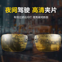 Polarized Night-vision Mirror Clip Male Myopia Special Anti-Spotlight Glasses Clips Night-time Driving Day And Night Dual-use Sunglasses