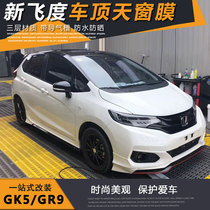 Suitable for 14-21 fit roof protective film Honda Laifu sauce panoramic sunroof film suspension black top color change film