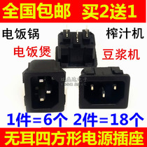 Electric cooker socket socket accessories voltage cooker soybean milk machine power socket interface three - hole plug