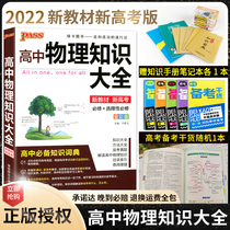 New teaching material 2022 green card PASS high school physics knowledge big new college entrance examination physics general review foundation knowledge handbook formulas law theorems grand total compulsory elective high-one-high-two-high three gaokao teaching assistant tutoring