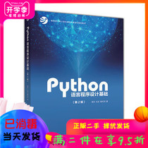 Second-hand Python language programming Foundation 2nd edition second edition Songtian Lixin Higher Education Press 9787040471700 Genuine University Teaching Materials Examination