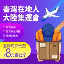  Mainland to Taiwan special line Taobao collection collection express air transport collection warehouse sea express shipping full stage door