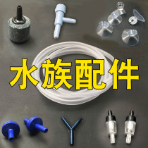 Aquarium accessories Fish tank Oxygen pump Trachea control valve Stop valve Trachea suction cup Three-way four-way ventilation bubble stone sand head