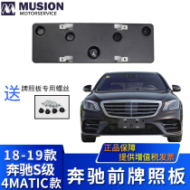 MANSE for W222 Front license plate S450L License plate holder S500L License plate holder 4MATIC four-wheel drive model