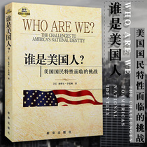 Political books who are the challenges faced by American national characteristics Samuel Huntington Xinhua News Agency The Conflict of Civilizations and the Reconstruction of the World Order after the important book Cheng Ke