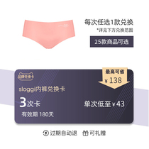 sloggi hot selection small pants exchange card 129 yuan 3 times with the heart (valid 180 days)