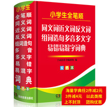 Genuine new editor and primary school students synonymous with sense of idiosynchic and idiosynchic idiosynchic and idiosynchic lexicon Easy-to-mix character dictionary Multi-full-functional tools Books Big All 11 Edition New version of Xinhua Dictionary Modern Chinese idiom English Private