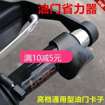 Motorcycle throttle clip modified scooter handle to assist labor-saving refueling machine handlebar constant speed device universal accessories