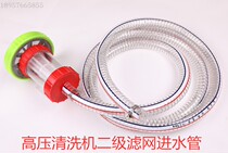 Ultra-high pressure washer Car wash machine built-in wire inlet pipe Rubber pipe Stainless steel suction filter filter cartridge filter plate