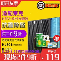 Suitable for Lake air purifier filter KJ301 KJ302 filter in addition to haze and aldehyde hepa activated carbon