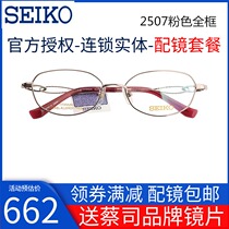 Seiko pure titanium ultra light myopia frame business leisure full frame 2507 ladies white collar half frame 2501 with mirror