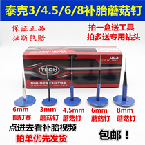 Teck Supplement Tire Mushroom Nails Overall Sestalk 3 6 8mm 249250 251UL Vacuum Tire Film 760 Glue