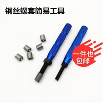 Simple installation tool for steel wire screw sleeve limit convenient manual installation wrench M2M2 5M3M4M5M6M8