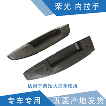 Qiyun adapts Rongguang door handle inner handle door armrest front door handle handle
