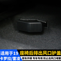 Applicable to the 19-21 New Corolla double-engine Ralink refitted special seat air-conditioning air outlet dustproof cover