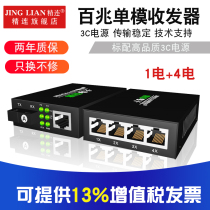 Jinglian 100 M single-mode optical fiber transceiver 1 optical 4 electric single fiber dual fiber 20KM transmission optical four electric monitoring optical transceiver optical transceiver photoelectric converter receiver transmitter pair