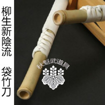 Qiu Kuwu props Liusheng new Yin bag bamboo knife 100cm60cm optional Japanese kendo ancient flow swordsmanship