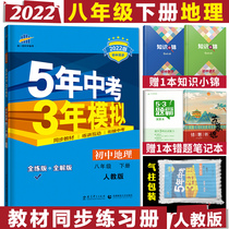 2022 edition of 8th grade Lower register of geography people teaching edition 5 years Chinese exam 3 years Model 53 Qu 53 First-line Junior High School Synchronized 8 Grade Lower Register Geography RJ Edition Five Years Test Three Years Mock Geography 53 Five-three Teaching Materials Synchrotron