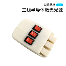 Three-Line light source three-way semiconductor laser light source laser optical physics experimental equipment teaching aids laboratory supplies light refraction and reflection parallel principle