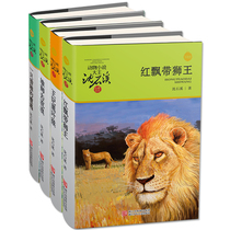 Upgraded version of the complete works of Shen Shixi animal novels 4 volumes of the Princess black leaf monkey red ribbon lion lion to wander a hunting sculpture encounter animal novel King Shen Shixi product collection book series genuine