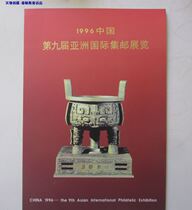 1996 The 9th Asian International Philatelic Exhibition Postpone Baoding Toothless Stampet Full New Product Special Specials
