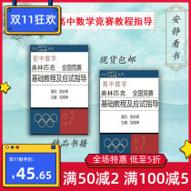 Middle School Mathematics Olympiad National Competition Basic Tutorial and Test Guide Junior High School High School 2 Books