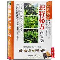 Genuine prescription to the disease in addition to the unique secret recipe to eliminate all kinds of diseases Color plate Folk folk prescription secret recipe Daquan Chinese medicine prescription of incurable diseases Traditional Chinese Medicine Miao Family folk recipe secret recipe Health care Introduction to Chinese medicine
