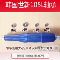 South Korea Shixin 102 105 polishing engraving machine imported bearing Shixin 102 105L engraving machine accessories bearing
