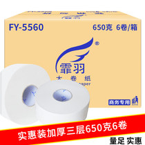 Hotel commercial large paper toilet roll roll Paper Toilet Paper 6 rolls 650g hand paper towel FY5560