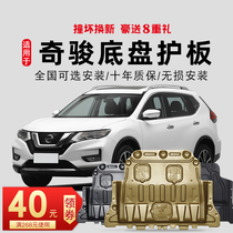Applicable Nissan Qijun engine lower shield original 16 17 19 20 21 chassis shield armor 2021