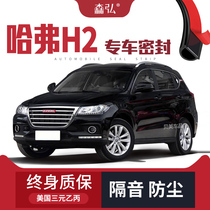 (Only for high-end) Haval H2 H2S special soundproof sealing strip is added to the whole car decoration and dustproof accessories modification