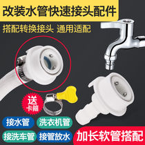 Washing machine inlet pipe joint Snap-on universal quick conversion faucet car wash four pipe joint accessories