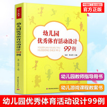 Kindergarten excellent sports activity design 99 cases kindergarten teacher guidance book kindergarten work procedures folk Kindergarten finger role game curriculum teaching plan book kindergarten teacher small class middle and large class children teaching