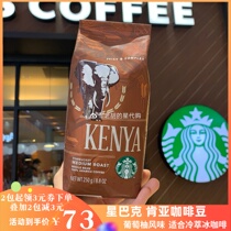Starbucks Kenyan coffee beans baked fresh and cold iced coffee (new arrival date to 21 12 20)