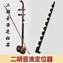 Dihu sound quasi-positioner Erhu sound quasi-positioning key positioning instrument