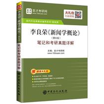 Second-hand Book Saints Education: Li Liangrong General Theory of Journalism 6 edition of notes and examination and research on the real topic of the study and research network China Petrochemical Press Co. Ltd. 9787511449320