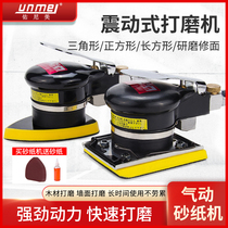 Younimei vibration pneumatic grinding machine Polishing machine Sandpaper machine Square gas mill Triangle dry mill Sanding machine