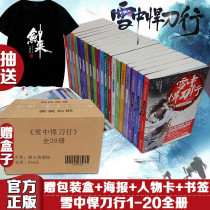  Genuine spot snow warrior knife line full set of 1-20 volumes complete works Beacon fire drama princes sword to martial arts youth novel