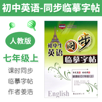 English copybook seventh grade first volume junior high school students English synchronous copybook peoples education Version New curriculum standard is not written can not travel Xiaoyan junior high school first copybook synchronous junior high school students copy copybook transparent paper