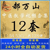 hao wan shan treatise on Exogenous Febrile Diseases speech handout said sub-health medical prescription words TCM self video tutorial collection