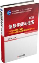 Second-hand full 50 information storage and retrieval-2nd edition Wang Zhijin 9787111512356