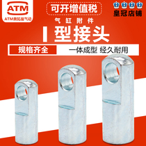 SC standard cylinder mounting accessories accessory I-type joint I-32 40 50 63 80 100 125 160