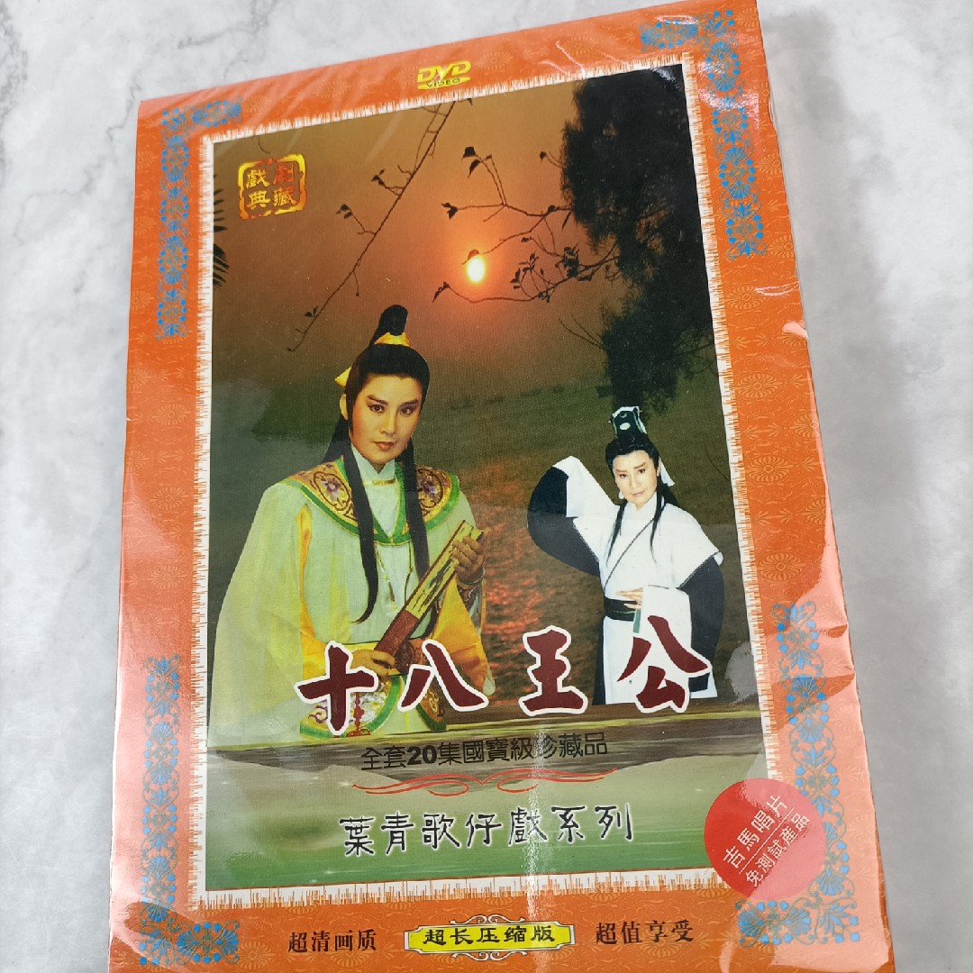 Genuine Taiwanese opera Eighteen Princes non-HD 2DVD Hokkien pronunciation