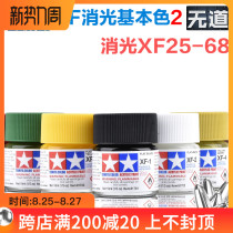  Tamiya Paint pigment XF25-XF68 matte matting series Military model Gundam model water-based paint Acrylic pigment