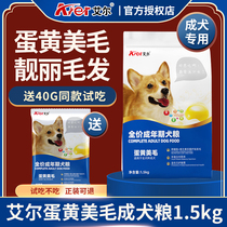 Ayr egg yolk multi-dimensional dog dog food 1 5kg Teddy Bears Bear Schnauer Bo Meikki Small Dog Universal Type