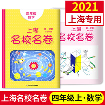 2021 Shanghai famous school roll 4th grade mathematics 4th grade book First semester Shanghai Primary school textbook synchronization test roll Mid-term and end-of-term unit practice test paper Shanghai education version Famous school roll 4