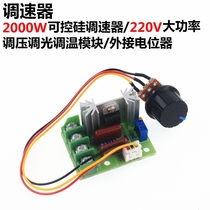 2000W thyristor governor motor 220V high power voltage regulating and dimming temperature regulating module external potentiometer