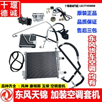 Dongfeng Tianjin Fengshen Cummins engine with air conditioning set complete refrigeration and air conditioning installation Assembly