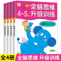 Whole brain thinking upgrade training around the age of 4-5 Brain development logical thinking training books a full set of 4 volumes Bangchen Xiaohonghua childrens mathematical intelligence potential development Baby memory Young rise Small and young convergence