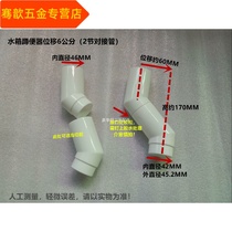 Squatting toilet water tank drain pipe displacement outlet pipe elbow against the wall 45 degrees flushing valve displacement connection turning joint